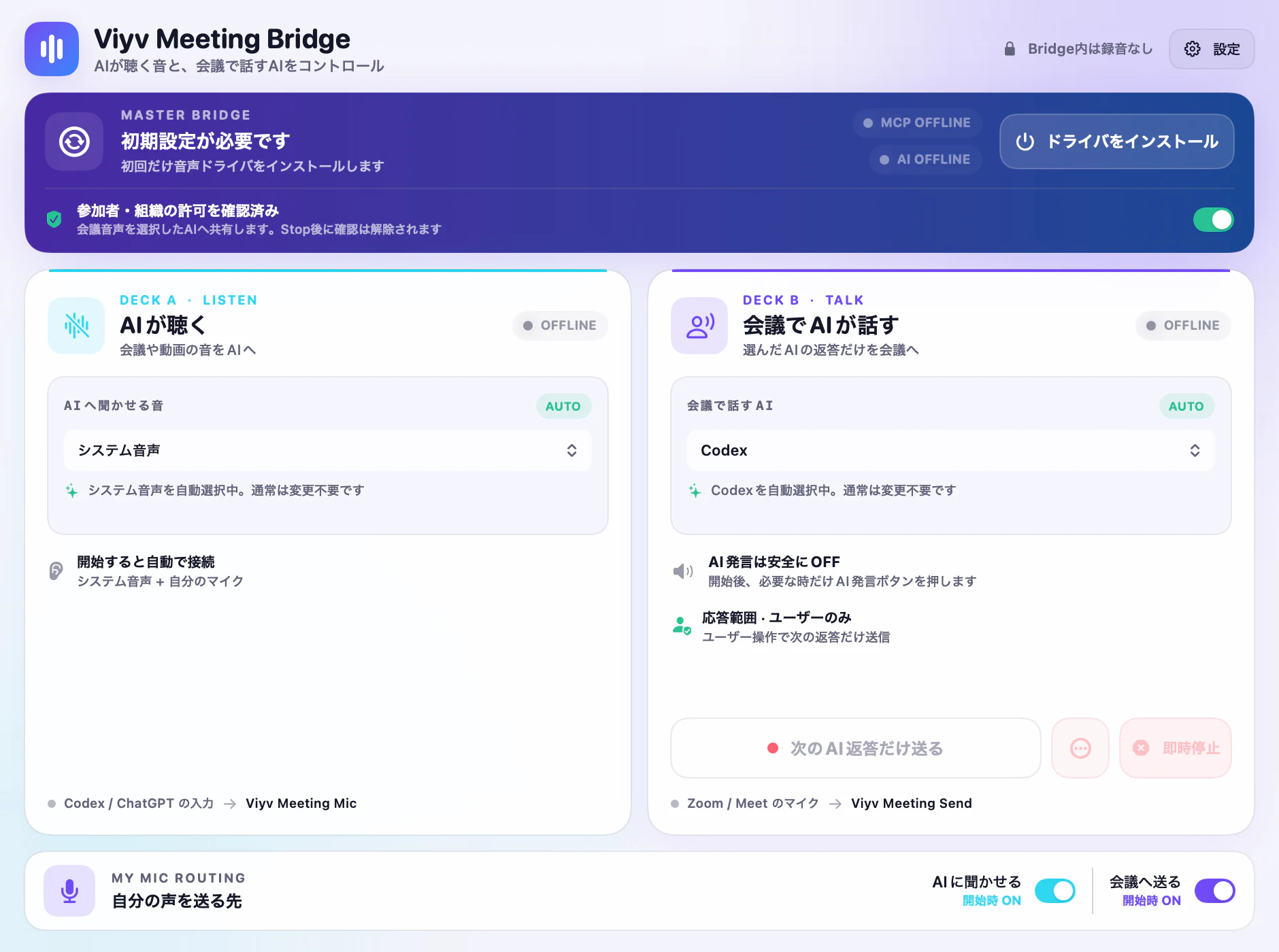 Viyv Meeting Bridgeの実画面。会議音声、音声AI、同意確認、次のAI返答だけ送る操作が表示されている。